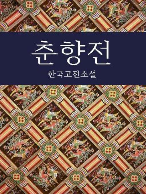 Title details for 춘향전 (고전소설) by 미상 - Available